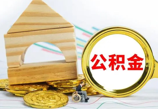 格尔木取封存的公积金需要什么资料（取封存的公积金需要什么手续）